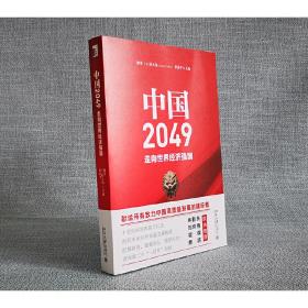 中国2049：走向世界经济强国