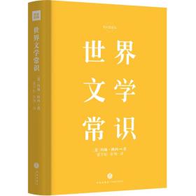 世界文学常识（精装精校典藏版）（著名学者和文学评论家梅西历时四年之作）