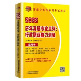 公务员考试用书2022公务员录用考试历年真题专家点评：行政职业能力测验