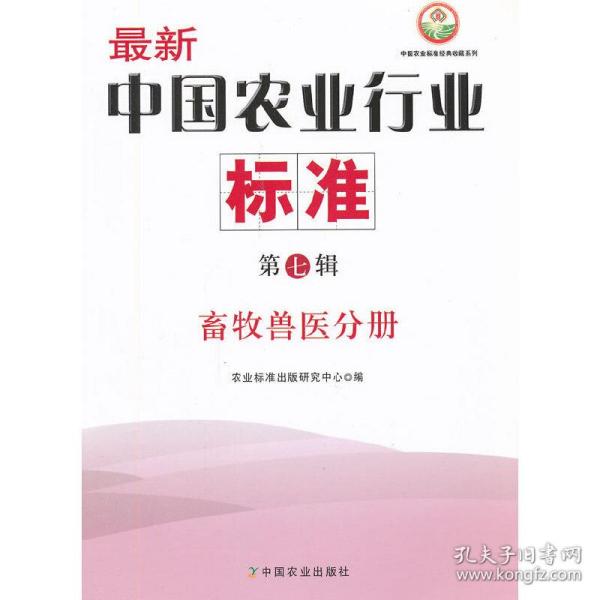 中国农业标准经典收藏系列·最新中国农业行业标准（第7辑）：畜牧兽医分册