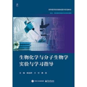 生物化学与分子生物学实验与学习指导