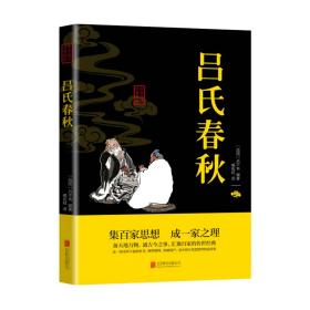 吕氏春秋（中华国学经典精粹·诸子经典必读本）