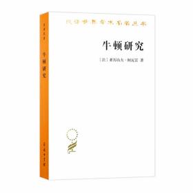 牛顿研究（汉译名著18）