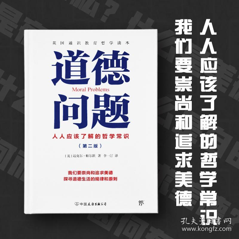 道德问题：人人应该了解的哲学常识（通识教育哲学读本，大学生、中学生哲学入门书）