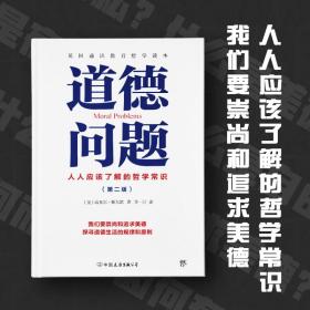 道德问题：人人应该了解的哲学常识（通识教育哲学读本，大学生、中学生哲学入门书）