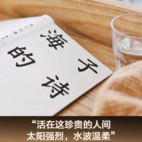 海子的诗（撒贝宁、白岩松、周云蓬推荐，一个阅读诗歌的人比不阅读诗歌的人更难被战胜）