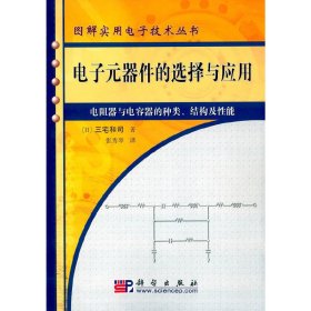 电子元器件的选择与应用