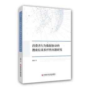 消费者行为数据驱动的搜索结果多样性问题研究