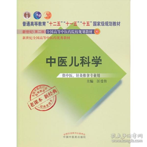 全国中医药行业高等教育经典老课本·普通高等教育“十二五”国家级规划教材·中医儿科学