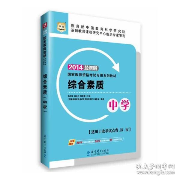 华图教师资格证考试用书2014中学国家教师资格考试专用系列教材综合素质（中学）(最新版)(赠39元面授课程代金券)