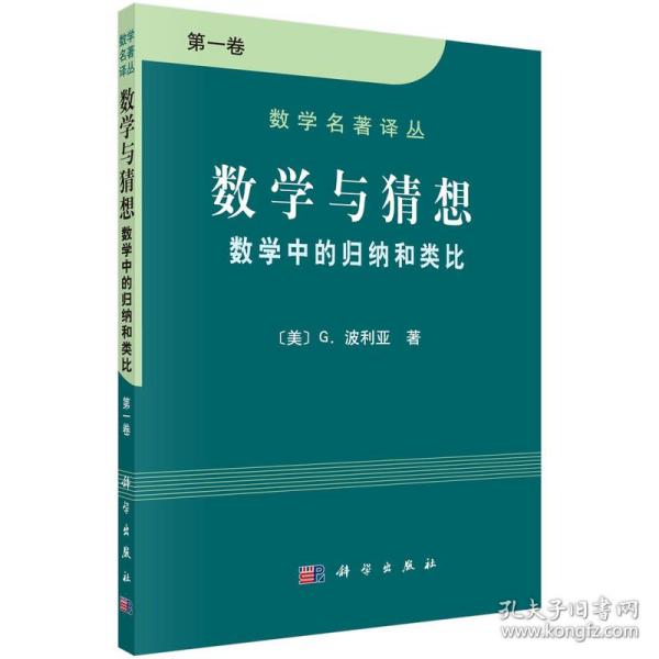 数学与猜想（第一卷）：数学中的归纳和类比