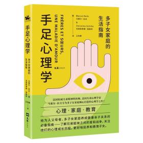 手足心理学法国儿童心理学家马赛尔拉夫倾心打造，多子女家庭养成健康亲子关系的指南