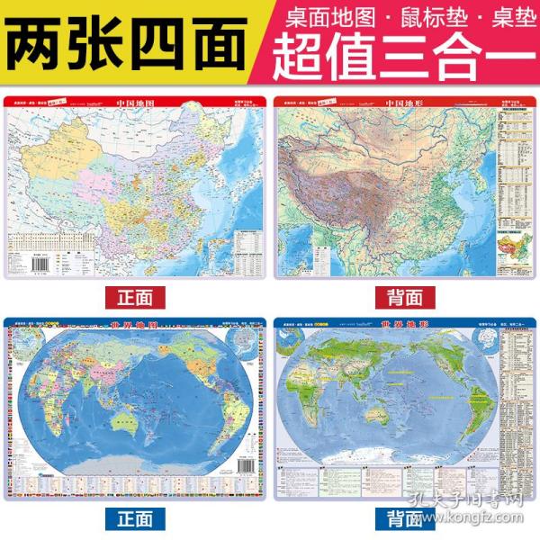 新版中国地图·中国地形图+世界地图·世界地形图中学小学生地理学习课桌专用加厚环保塑料材质（桌面阅读、鼠标垫、桌垫三合一）41*28厘米