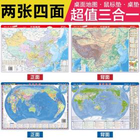 新版中国地图·中国地形图+世界地图·世界地形图中学小学生地理学习课桌专用加厚环保塑料材质（桌面阅读、鼠标垫、桌垫三合一）41*28厘米