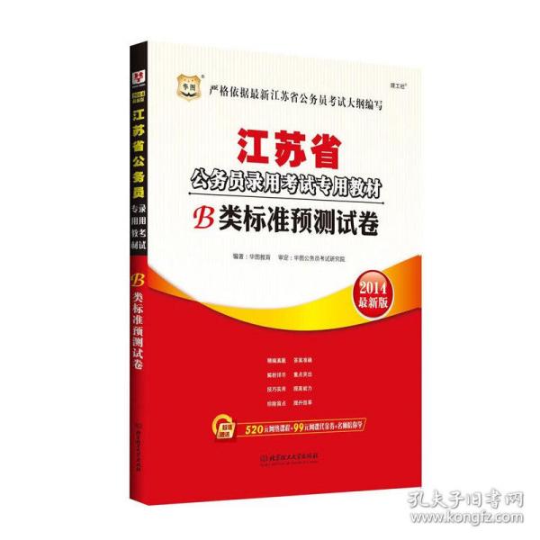 华图版·2013最新版江苏省公务员录用考试专用教材：B类标准预测试卷