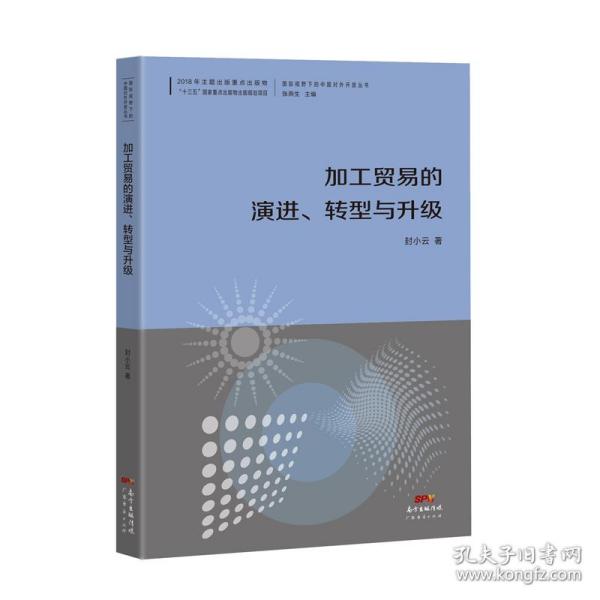 加工贸易的演进、转型与升级--国际视野下的中国对外开放丛书