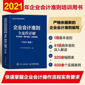 企业会计准则全流程详解2021版条文解析操作流程经典案例