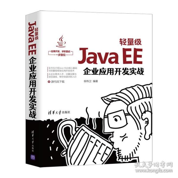 轻量级JavaEE企业应用开发实战