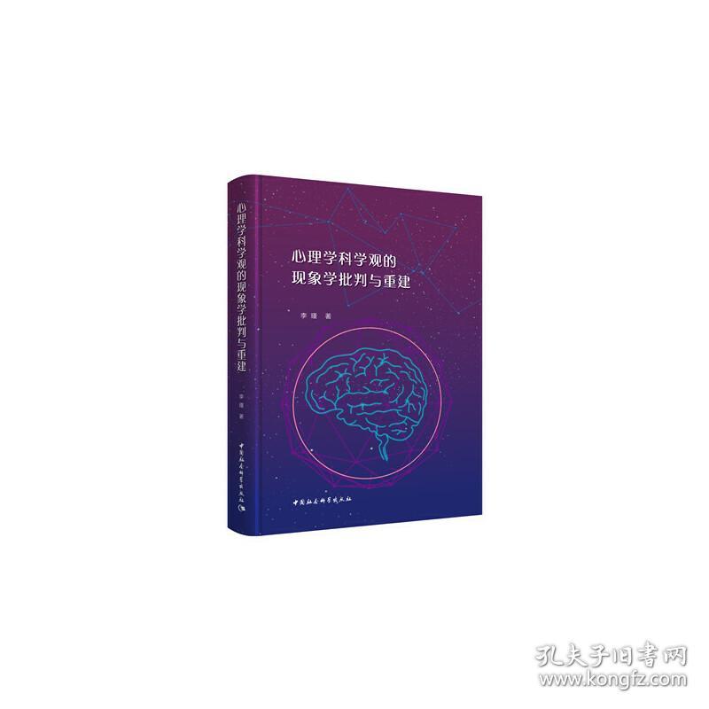 心理学科学观的现象学批判与重建