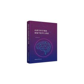 心理学科学观的现象学批判与重建