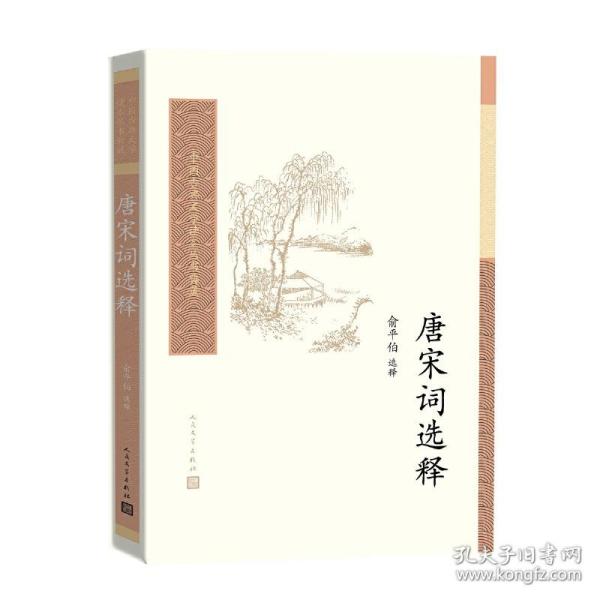 中国古典文学读本丛书典藏：唐宋词选释