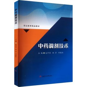 中藥調(diào)劑技術(shù)