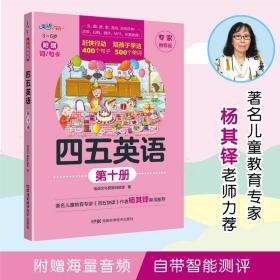 四五英语 幼儿英语启蒙配音频 （6-10册）精选小套