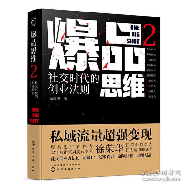 爆品思维2：社交时代的创业法则