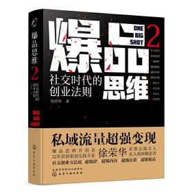 爆品思维2：社交时代的创业法则