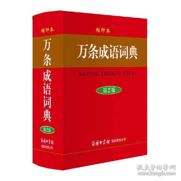 商务印书馆国际有限公司 万条成语词典(缩印本)