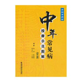 中年常见病——按摩示范图解（第二版）（手到百病除）