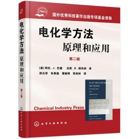 电化学方法原理和应用(第二版)