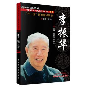 中国现代百名中医临床家丛书：李振华