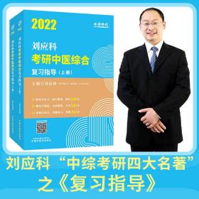 2022年刘应科考研中医综合复习指导·刘应科考研中医综合系列丛书