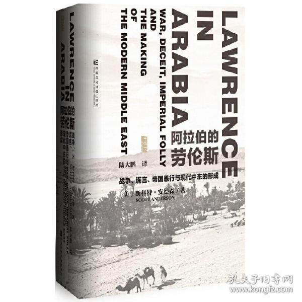 阿拉伯的劳伦斯：战争、谎言、帝国愚行与现代中东的形成