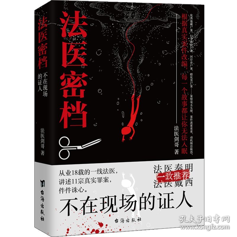 法医密档：不在现场的证人