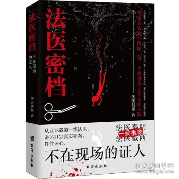 法医密档：不在现场的证人