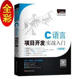 C语言项目开发实战入门（全彩版）