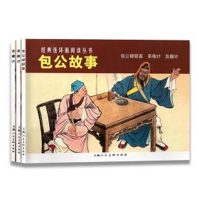 包公故事——经典连环画阅读丛书