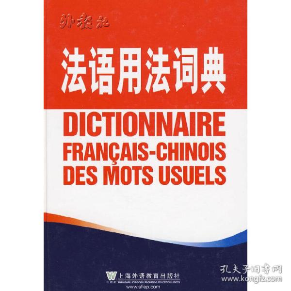法语用法词典