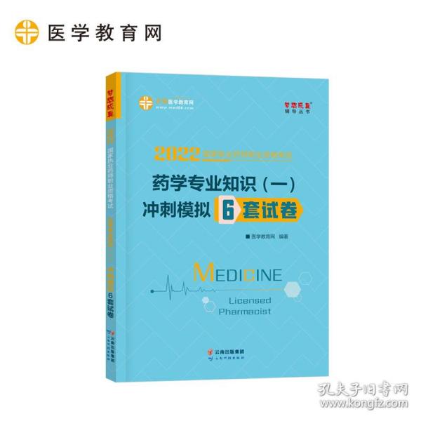 执业药师资格考试2021药学专业知识（一） 冲刺模拟6套试卷