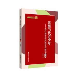 讀懂當(dāng)代青少年——當(dāng)代青少年發(fā)展研究散論（上卷）