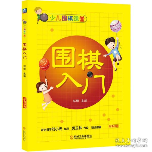 少儿围棋课堂 围棋入门