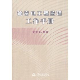輸變電工程監(jiān)理工作手冊