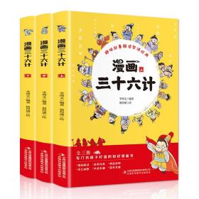 漫画三十六计（全3册专门为孩子打造的知识漫画书）8-11岁，用趣味故事解读智谋经典【历史知识】