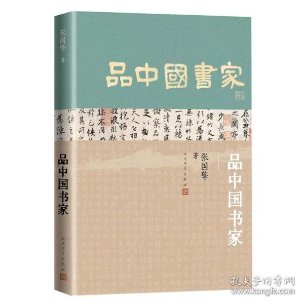 品中国书家（一部了解中国古代书法家的优秀历史人物列传）