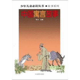 少年儿童丛书：中国寓言故事