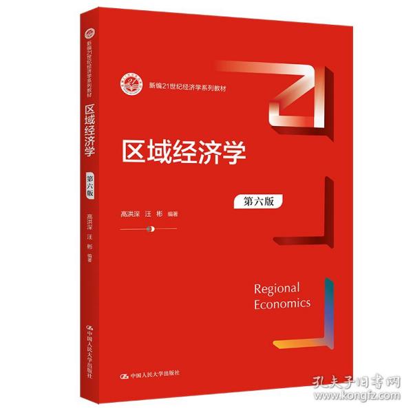 区域经济学（第六版）（新编21世纪经济学系列教材）