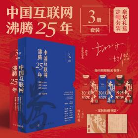 中国互联网沸腾25年豪华礼盒定制套装