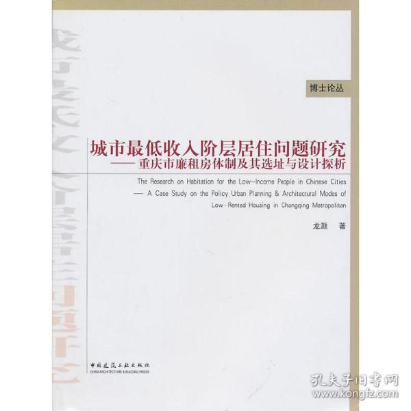 城市最低收入阶层居住问题研究：重庆市廉租房体制及其选址与设计探析